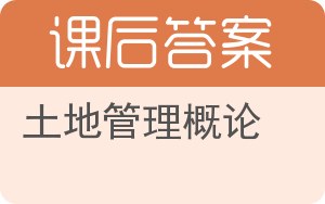 土地管理概论答案 - 封面