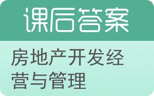 房地产开发经营与管理答案 - 封面