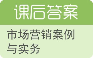 市场营销案例与实务答案 - 封面