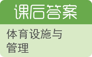 体育设施与管理答案 - 封面