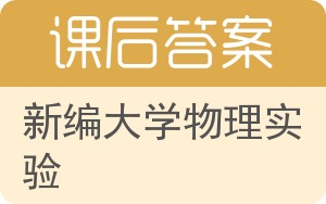 新编大学物理实验答案 - 封面