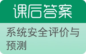 系统安全评价与预测答案 - 封面