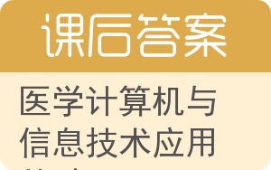 医学计算机与信息技术应用基础答案 - 封面