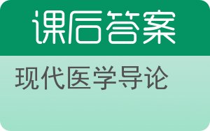 现代医学导论答案 - 封面