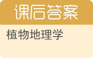 植物地理学答案 - 封面