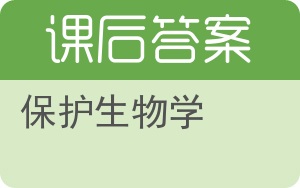 保护生物学答案 - 封面