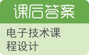 电子技术课程设计答案 - 封面