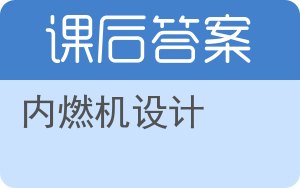 内燃机设计答案 - 封面