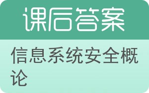 信息系统安全概论答案 - 封面