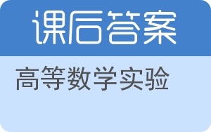 高等数学实验答案 - 封面