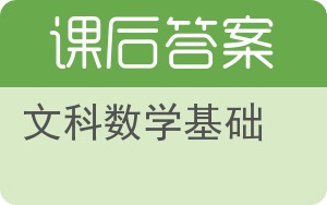 文科数学基础答案 - 封面