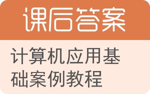 计算机应用基础案例教程答案 - 封面