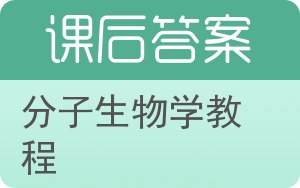 分子生物学教程答案 - 封面