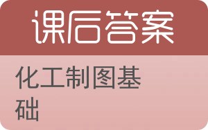 化工制图基础答案 - 封面