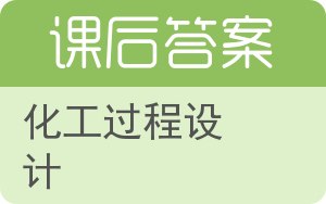 化工过程设计答案 - 封面