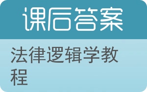 法律逻辑学教程答案 - 封面