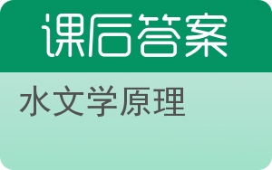 水文学原理答案 - 封面