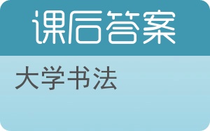大学书法答案 - 封面