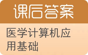 医学计算机应用基础答案 - 封面