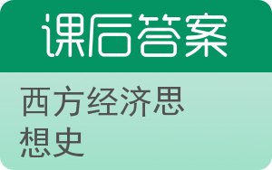 西方经济思想史答案 - 封面