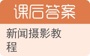 新闻摄影教程答案 - 封面