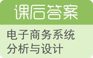 电子商务系统分析与设计答案 - 封面