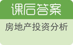 房地产投资分析答案 - 封面