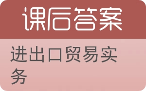 进出口贸易实务答案 - 封面