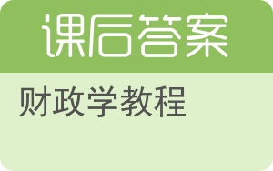 财政学教程答案 - 封面