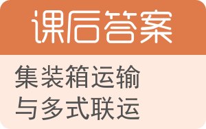 集装箱运输与多式联运答案 - 封面