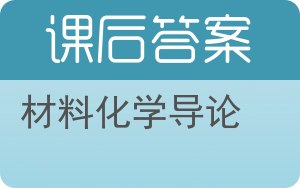 材料化学导论答案 - 封面