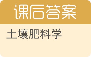 土壤肥料学答案 - 封面