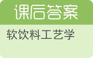 软饮料工艺学答案 - 封面