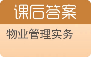 物业管理实务答案 - 封面