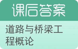 道路与桥梁工程概论答案 - 封面