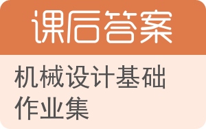 机械设计基础作业集答案 - 封面