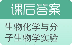 生物化学与分子生物学实验技术教程答案 - 封面