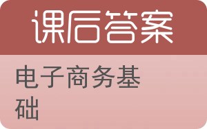 电子商务基础答案 - 封面