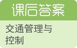 交通管理与控制答案 - 封面