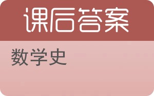 数学史答案 - 封面