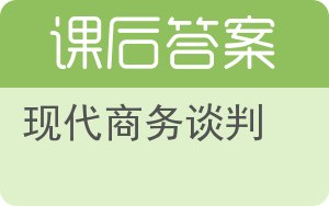 现代商务谈判答案 - 封面