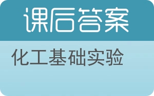 化工基础实验答案 - 封面