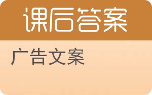 广告文案答案 - 封面