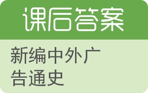 新编中外广告通史答案 - 封面