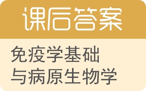 免疫学基础与病原生物学答案 - 封面