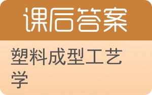 塑料成型工艺学答案 - 封面