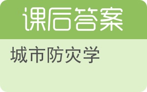 城市防灾学答案 - 封面