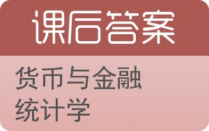 货币与金融统计学答案 - 封面