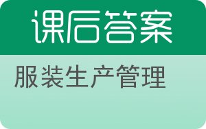 服装生产管理答案 - 封面