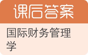 国际财务管理学答案 - 封面